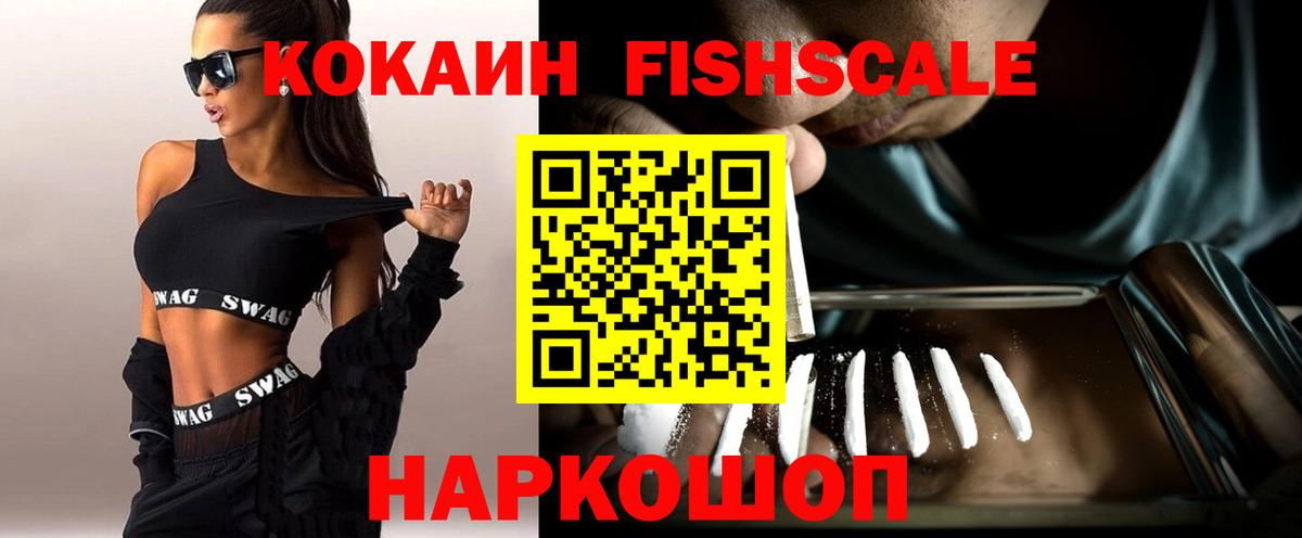 Кокаин Fish Scale Советская Гавань